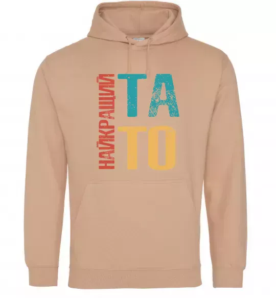 Чоловіча толстовка (худі) Найкращий тато Пісочний фото