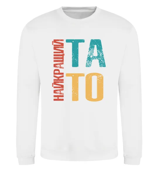 Свитшот Найкращий тато Белый фото