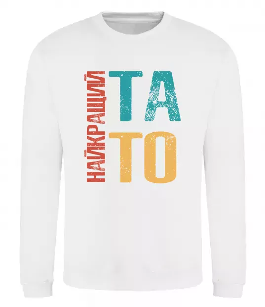 Свитшот Найкращий тато Белый фото