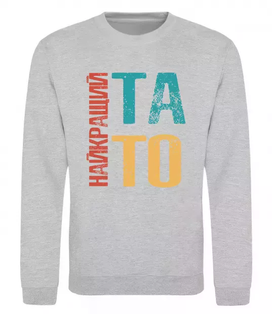 Свитшот Найкращий тато Серый меланж фото