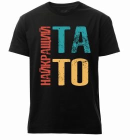 Мужская премиум футболка Найкращий тато