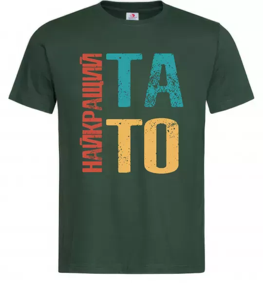 Чоловіча футболка Найкращий тато Темно-зелений фото