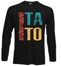 Лонгслив Найкращий тато