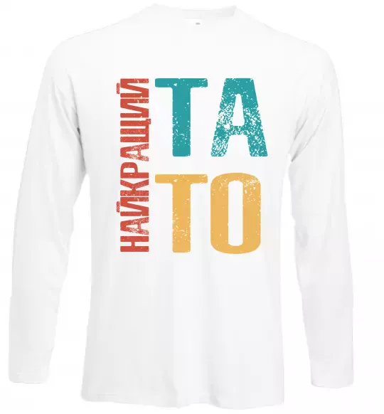 Лонгслив Найкращий тато Белый фото