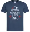 Мужская футболка Так виглядає найкращий у світі тато (версія 2) Темно-синий Мужская футболка Так виглядає найкращий у світі тато (версія 2) Темно-синий фото