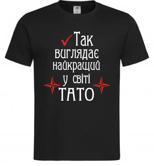 Мужская футболка Так виглядає найкращий у світі тато (версія 2) Черный фото