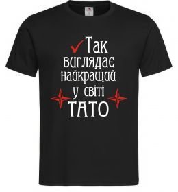 Чоловіча футболка Так виглядає найкращий у світі тато (версія 2) Чоловіча футболка Так виглядає найкращий у світі тато (версія 2)