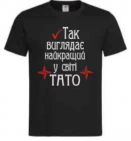 Мужская футболка Так виглядає найкращий у світі тато (версія 2) Черный фото