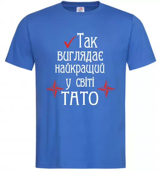 Мужская футболка Так виглядає найкращий у світі тато (версія 2) Ярко-синий фото
