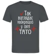 Мужская футболка Так виглядає найкращий у світі тато (версія 2) Графит Мужская футболка Так виглядає найкращий у світі тато (версія 2) Графит фото