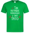 Мужская футболка Так виглядає найкращий у світі тато (версія 2) Зеленый Мужская футболка Так виглядає найкращий у світі тато (версія 2) Зеленый фото
