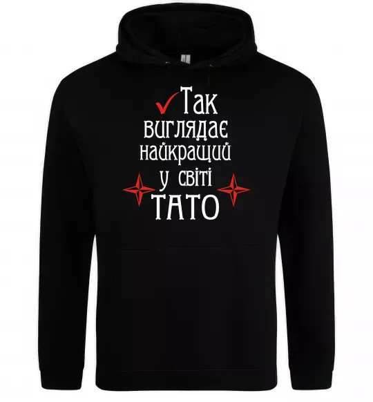 Мужская толстовка (худи) Так виглядає найкращий у світі тато (версія 2) Черный фото
