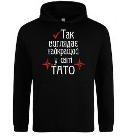 Чоловіча толстовка (худі) Так виглядає найкращий у світі тато (версія 2)