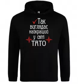 Мужская толстовка (худи) Так виглядає найкращий у світі тато (версія 2) Черный фото