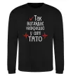 Свитшот Так виглядає найкращий у світі тато (версія 2) Черный фото