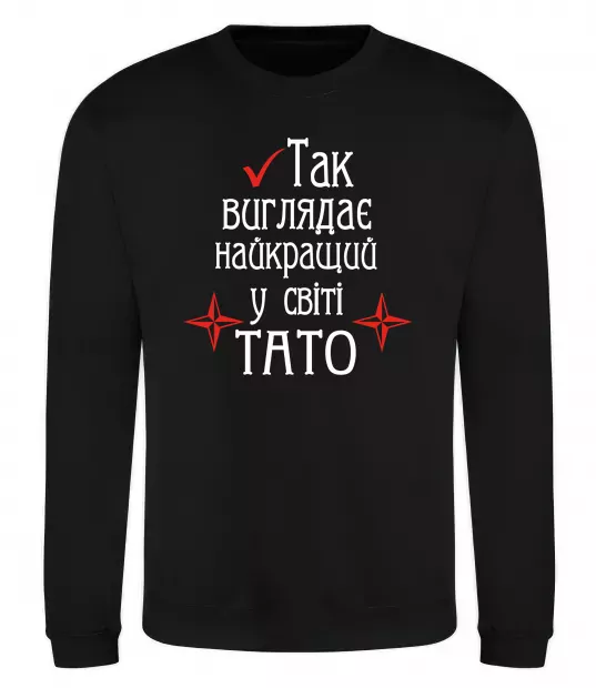 Світшот Так виглядає найкращий у світі тато (версія 2) Чорний фото