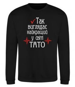 Світшот Так виглядає найкращий у світі тато (версія 2)