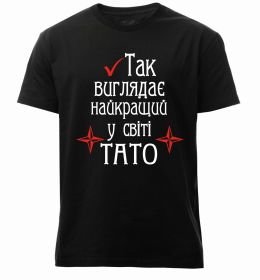 Чоловіча преміум футболка Так виглядає найкращий у світі тато (версія 2)