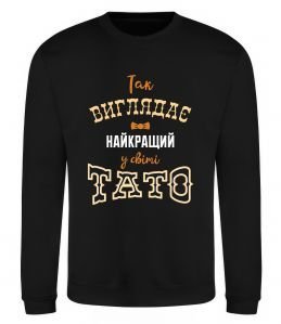 Свитшот Так виглядає найкращий у світі тато Свитшот Так виглядає найкращий у світі тато