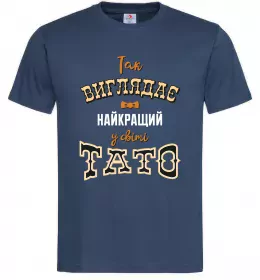 Мужская футболка Так виглядає найкращий у світі тато Темно-синий фото