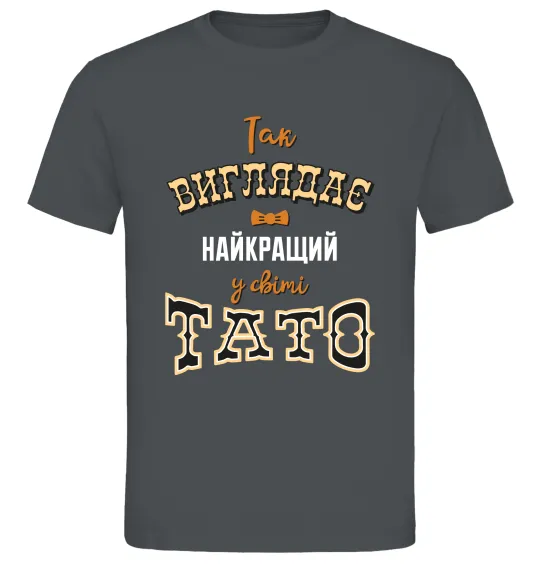 Мужская футболка Так виглядає найкращий у світі тато Графит фото
