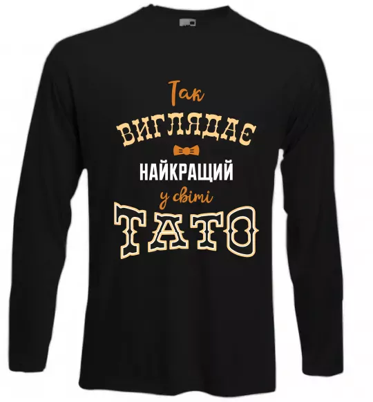 Лонгслив Так виглядає найкращий у світі тато Черный фото