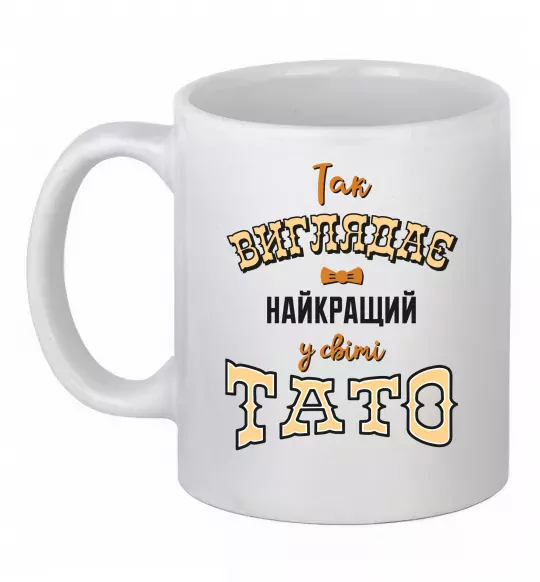 Чашка керамическая Так виглядає найкращий у світі тато Белый фото