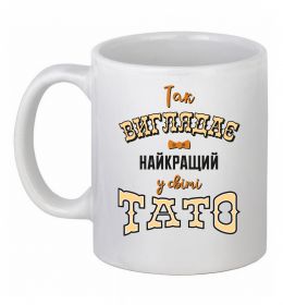 Чашка керамическая Так виглядає найкращий у світі тато