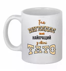 Чашка керамическая Так виглядає найкращий у світі тато Белый фото