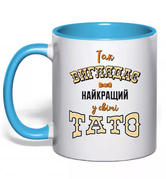 Чашка с цветной ручкой Так виглядає найкращий у світі тато Голубой фото