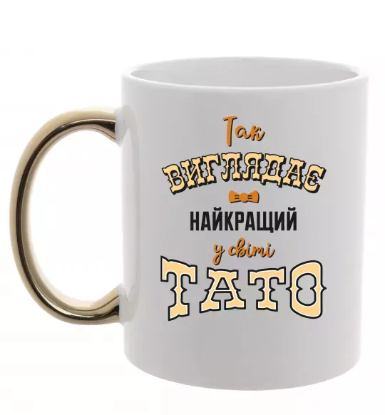 Чашка с цветной ручкой Так виглядає найкращий у світі тато Золото фото