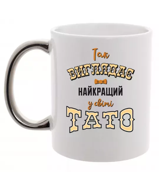 Чашка с цветной ручкой Так виглядає найкращий у світі тато Серебро фото