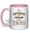 Чашка с цветной ручкой Так виглядає найкращий у світі тато Нежно розовый фото