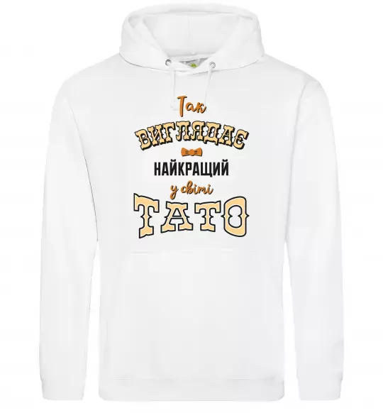 Мужская толстовка (худи) Так виглядає найкращий у світі тато Белый фото