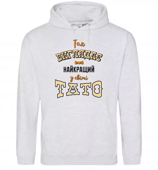 Мужская толстовка (худи) Так виглядає найкращий у світі тато Серый меланж фото