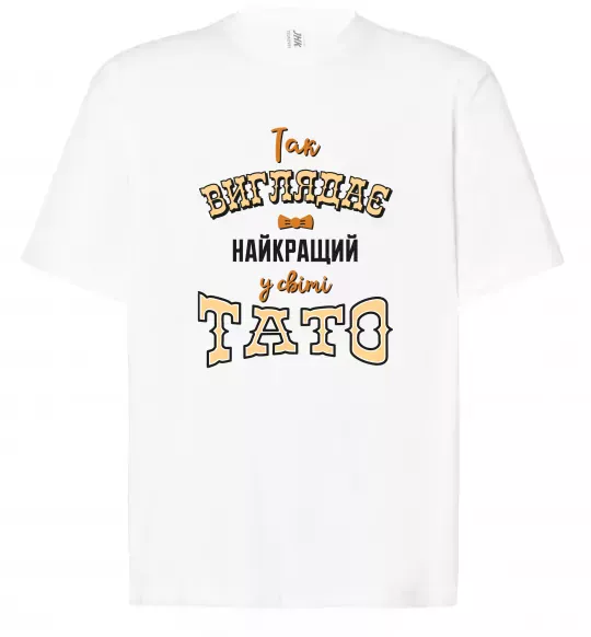Футболка Оверсайз Так виглядає найкращий у світі тато Белый фото