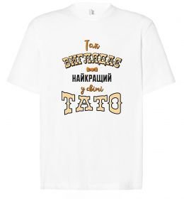 Футболка Оверсайз Так виглядає найкращий у світі тато