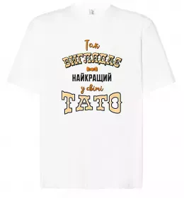 Футболка Оверсайз Так виглядає кращий у світі тато Белый фото