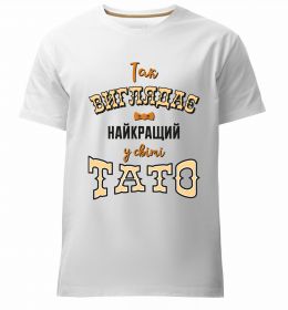 Чоловіча преміум футболка Так виглядає найкращий у світі тато