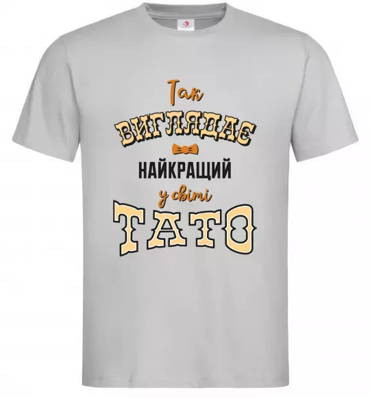 Мужская футболка Так виглядає найкращий у світі тато Серый фото