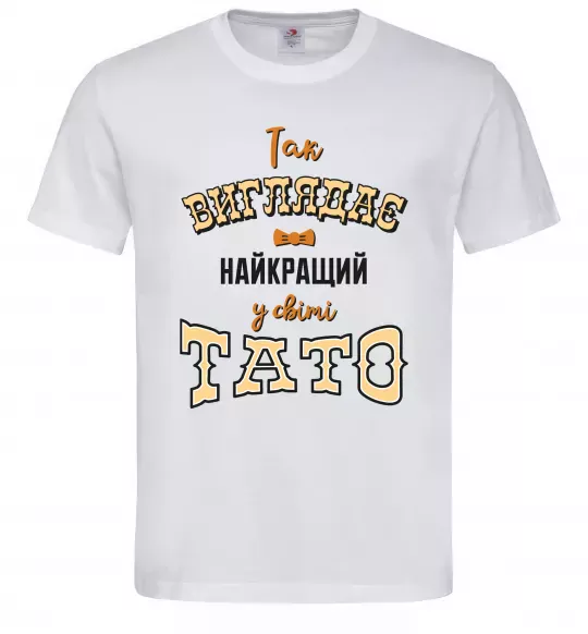 Мужская футболка Так виглядає найкращий у світі тато Белый фото