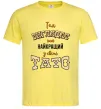Мужская футболка Так виглядає найкращий у світі тато Лимонный фото