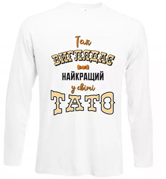Лонгслив Так виглядає найкращий у світі тато Белый фото