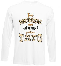 Лонгслів Так виглядає найкращий у світі тато