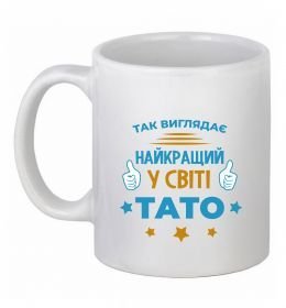 Чашка керамічна Так виглядає кращий у світі тато