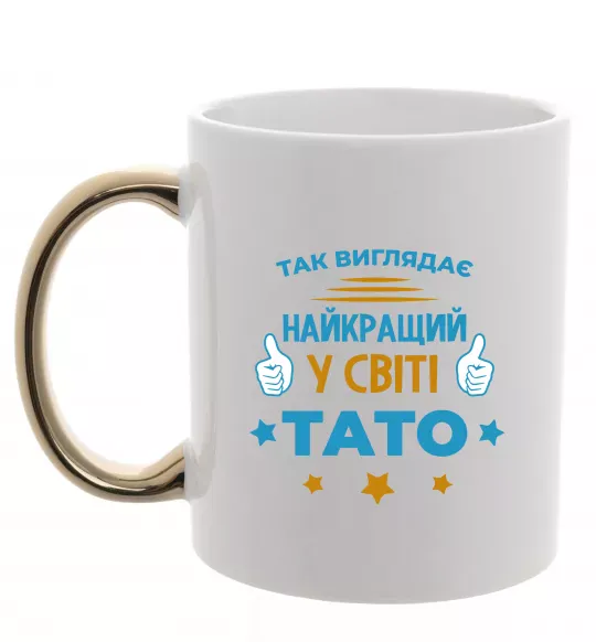 Чашка с цветной ручкой Так виглядає кращий у світі тато Золото фото