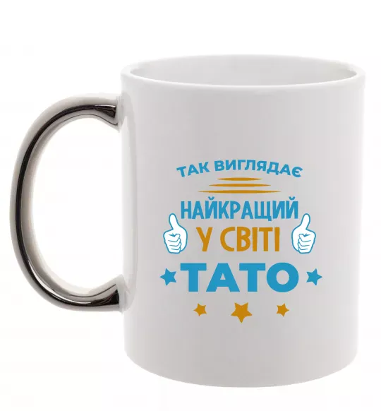 Чашка с цветной ручкой Так виглядає кращий у світі тато Серебро фото