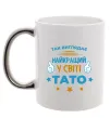 Чашка с цветной ручкой Так виглядає кращий у світі тато Серебро фото