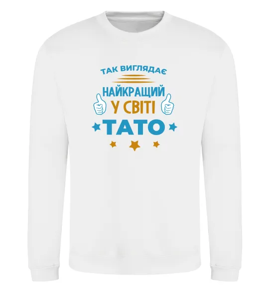 Свитшот Так виглядає кращий у світі тато Белый фото