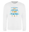 Свитшот Так виглядає кращий у світі тато Белый фото